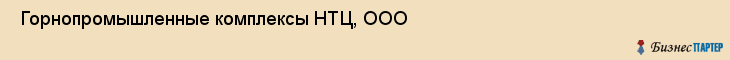  Горнопромышленные комплексы НТЦ, ООО , Санкт-Петербург