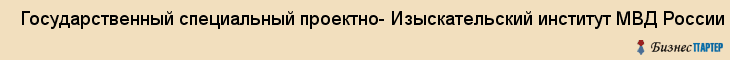  Государственный специальный проектно- Изыскательский институт МВД России , Санкт-Петербург