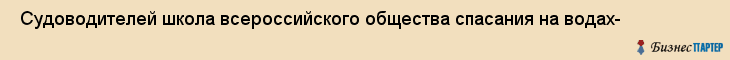  Судоводителей школа всероссийского общества спасания на водах- , Санкт-Петербург