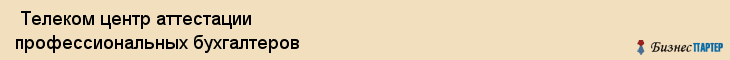  Телеком центр аттестации профессиональных бухгалтеров , Санкт-Петербург