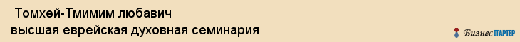  Томхей-Тмимим любавич высшая еврейская духовная семинария , Санкт-Петербург
