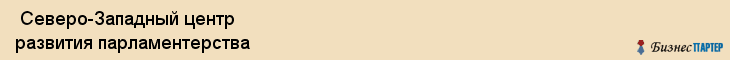  Северо-Западный центр развития парламентерства , Санкт-Петербург