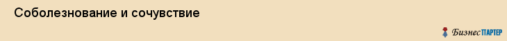  Соболезнование и сочувствие , Санкт-Петербург