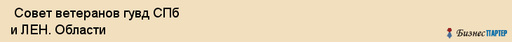  Совет ветеранов гувд СПб и ЛЕН. Области , Санкт-Петербург