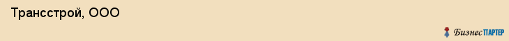  Трансстрой, ООО , Санкт-Петербург