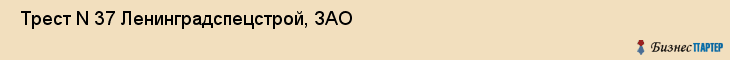  Трест N 37 Ленинградспецстрой, ЗАО , Санкт-Петербург