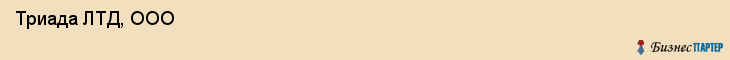  Триада ЛТД, ООО , Санкт-Петербург