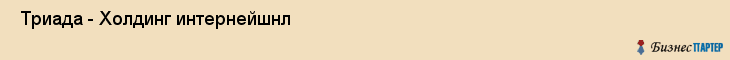  Триада - Холдинг интернейшнл , Санкт-Петербург