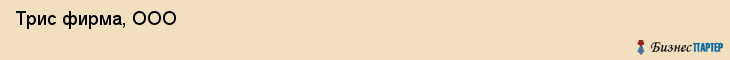  Трис фирма, ООО , Санкт-Петербург