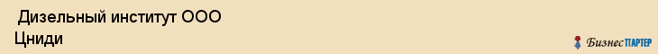  Дизельный институт ООО Цниди , Санкт-Петербург