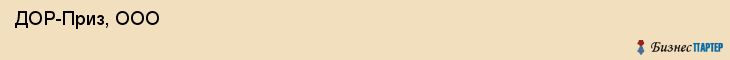  ДОР-Приз, ООО , Санкт-Петербург