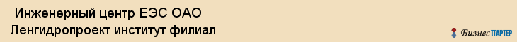  Инженерный центр ЕЭС ОАО Ленгидропроект институт филиал , Санкт-Петербург