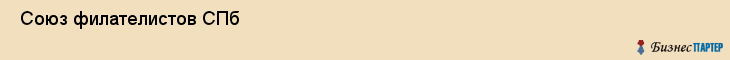  Союз филателистов СПб , Санкт-Петербург