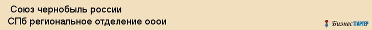  Союз чернобыль россии СПб региональное отделение ооои , Санкт-Петербург