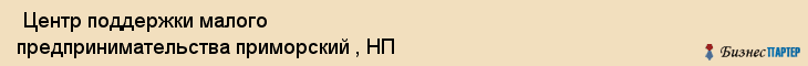  Центр поддержки малого предпринимательства приморский , НП , Санкт-Петербург