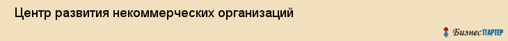  Центр развития некоммерческих организаций , Санкт-Петербург