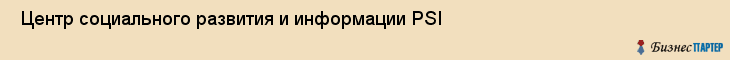  Центр социального развития и информации PSI , Санкт-Петербург