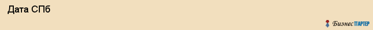  Дата СПб , Санкт-Петербург