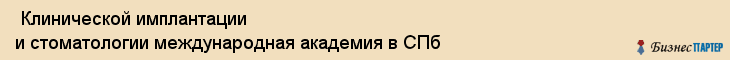  Клинической имплантации и стоматологии международная академия в СПб , Санкт-Петербург