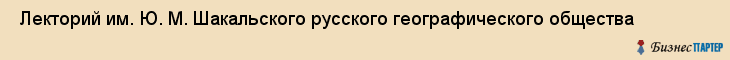  Лекторий им. Ю. М. Шакальского русского географического общества , Санкт-Петербург