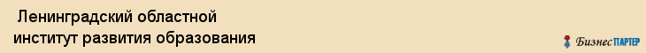  Ленинградский областной институт развития образования , Санкт-Петербург