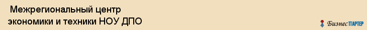  Межрегиональный центр экономики и техники НОУ ДПО , Санкт-Петербург