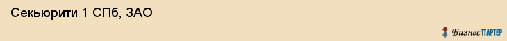 Секьюрити 1 СПб, ЗАО , Санкт-Петербург