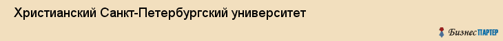  Христианский Санкт-Петербургский университет , Санкт-Петербург