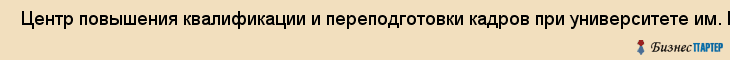  Центр повышения квалификации и переподготовки кадров при университете им. П.Ф. Лесгафта , Санкт-Петербург