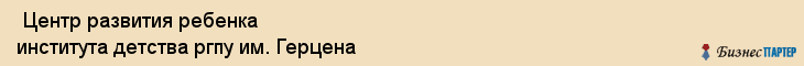  Центр развития ребенка института детства ргпу им. Герцена , Санкт-Петербург