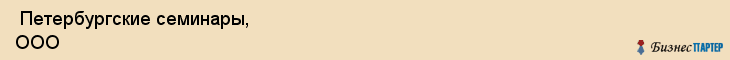  Петербургские семинары, ООО , Санкт-Петербург
