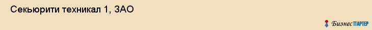  Секьюрити техникал 1, ЗАО , Санкт-Петербург