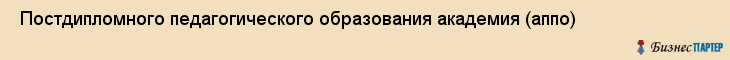  Постдипломного педагогического образования академия (аппо) , Санкт-Петербург