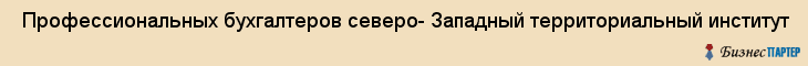  Профессиональных бухгалтеров северо- Западный территориальный институт , Санкт-Петербург