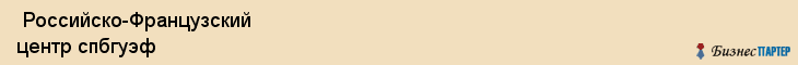  Российско-Французский центр спбгуэф , Санкт-Петербург