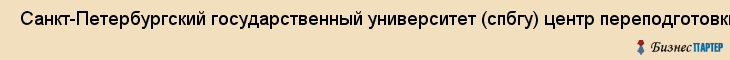  Санкт-Петербургский государственный университет (спбгу) центр переподготовки и повышения квалификации по филологии и лингвострановедению , Санкт-Петербург
