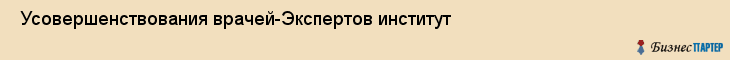  Усовершенствования врачей-Экспертов институт , Санкт-Петербург