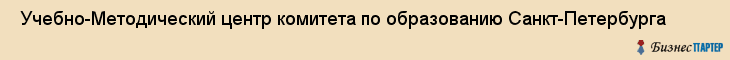 Учебно-Методический центр комитета по образованию Санкт-Петербурга , Санкт-Петербург