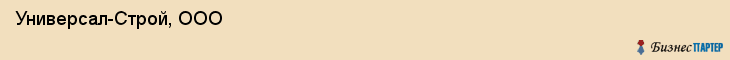  Универсал-Строй, ООО , Санкт-Петербург