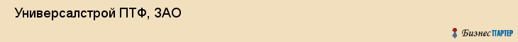  Универсалстрой ПТФ, ЗАО , Санкт-Петербург