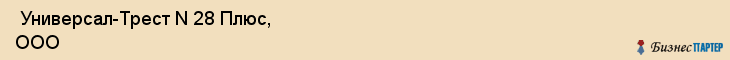  Универсал-Трест N 28 Плюс, ООО , Санкт-Петербург
