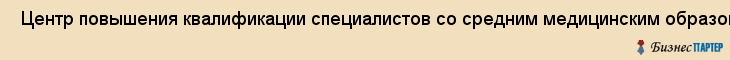  Центр повышения квалификации специалистов со средним медицинским образованием N 1 , Санкт-Петербург