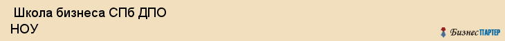  Школа бизнеса СПб ДПО НОУ , Санкт-Петербург