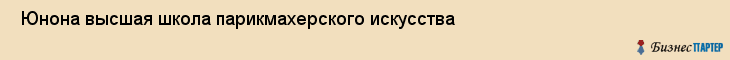  Юнона высшая школа парикмахерского искусства , Санкт-Петербург