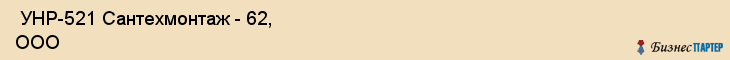  УНР-521 Сантехмонтаж - 62, ООО , Санкт-Петербург