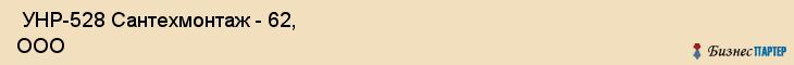  УНР-528 Сантехмонтаж - 62, ООО , Санкт-Петербург