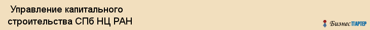  Управление капитального строительства СПб НЦ РАН , Санкт-Петербург