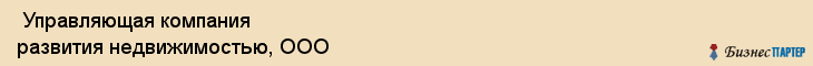  Управляющая компания развития недвижимостью, ООО , Санкт-Петербург