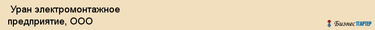  Уран электромонтажное предприятие, ООО , Санкт-Петербург