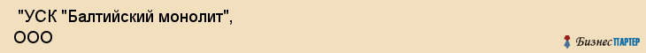  "УСК "Балтийский монолит", ООО , Санкт-Петербург